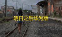 明日之后华为版